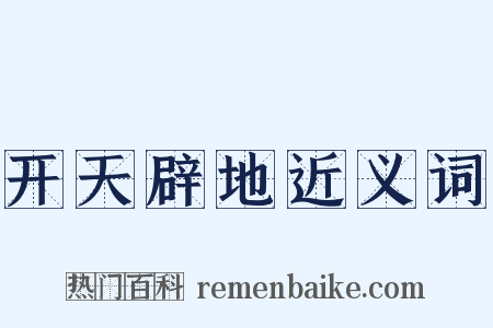 开天辟地近义词是什么意思的图片